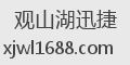 观山湖迅捷