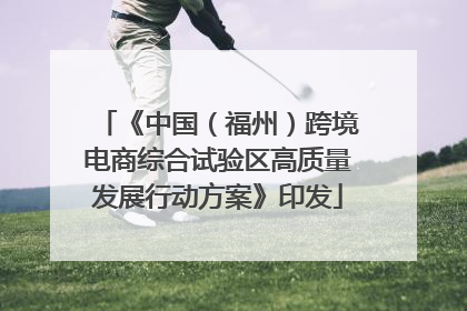 《中国（福州）跨境电商综合试验区高质量发展行动方案》印发
