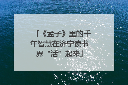 《孟子》里的千年智慧在济宁读书界“活”起来