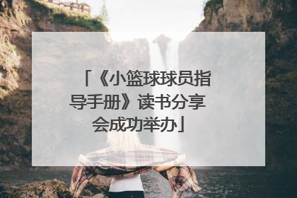 《小篮球球员指导手册》读书分享会成功举办