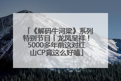 《解码牛河梁》系列特别节目丨龙凤呈祥！5000多年前这对红山CP竟这么好嗑