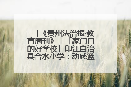 《贵州法治报·教育周刊》丨「家门口的好学校」印江自治县合水小学：动感篮球操 活力满校园