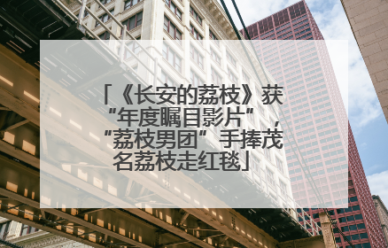 《长安的荔枝》获“年度瞩目影片”，“荔枝男团”手捧茂名荔枝走红毯