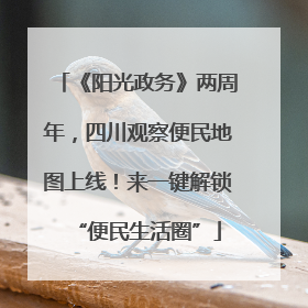 《阳光政务》两周年，四川观察便民地图上线！来一键解锁“便民生活圈”