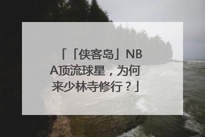 「侠客岛」NBA顶流球星，为何来少林寺修行？