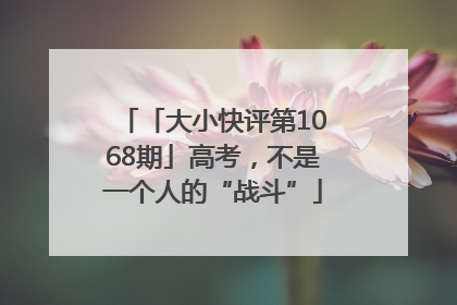 「大小快评第1068期」高考，不是一个人的“战斗”