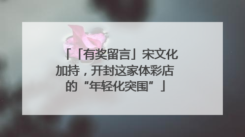 「有奖留言」宋文化加持，开封这家体彩店的“年轻化突围”