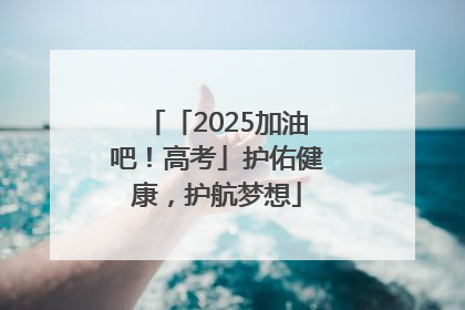 「2025加油吧！高考」护佑健康，护航梦想