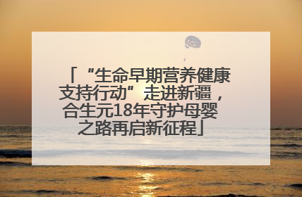 “生命早期营养健康支持行动”走进新疆，合生元18年守护母婴之路再启新征程