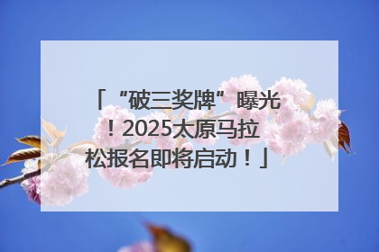 “破三奖牌”曝光！2025太原马拉松报名即将启动！