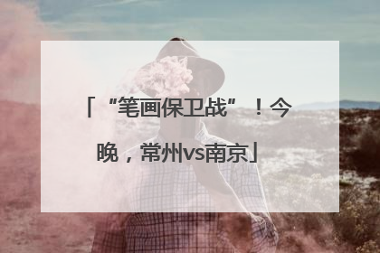 “笔画保卫战”！今晚，常州vs南京
