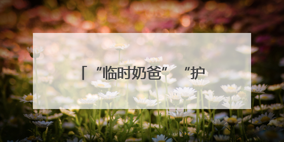 “临时奶爸”“护考接力”暖人心 道县城管书写城市守护者的温情“答卷”