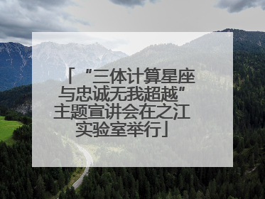 “三体计算星座与忠诚无我超越”主题宣讲会在之江实验室举行