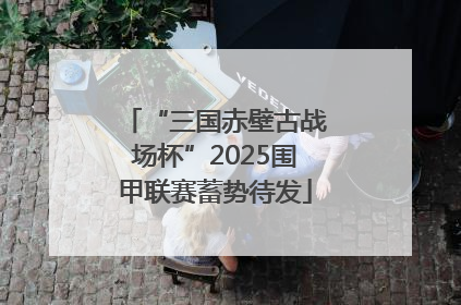 “三国赤壁古战场杯”2025围甲联赛蓄势待发