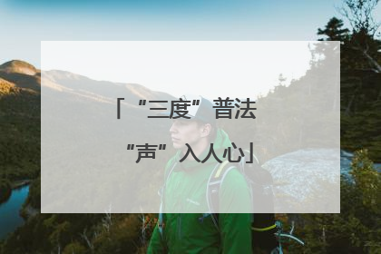 “三度”普法 “声”入人心