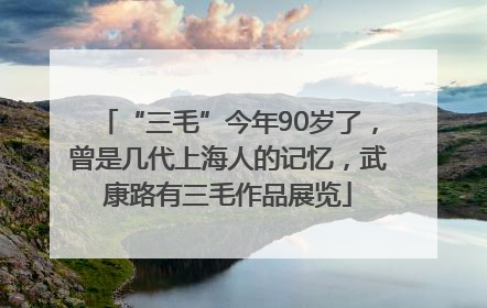 “三毛”今年90岁了，曾是几代上海人的记忆，武康路有三毛作品展览