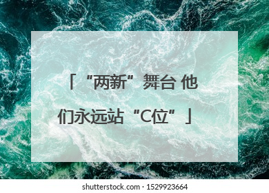 “两新”舞台 他们永远站“C位”
