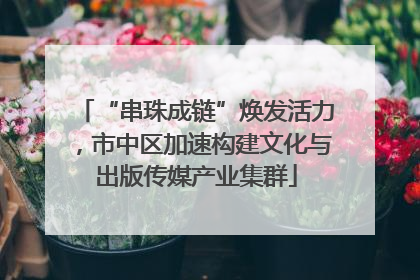“串珠成链”焕发活力，市中区加速构建文化与出版传媒产业集群