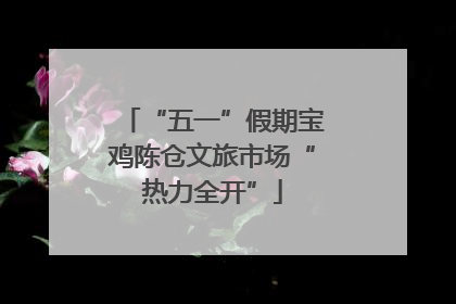 “五一”假期宝鸡陈仓文旅市场“热力全开”