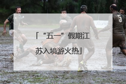 “五一”假期江苏入境游火热