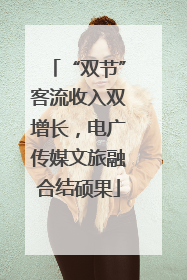 “双节”客流收入双增长，电广传媒文旅融合结硕果