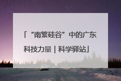 “南繁硅谷”中的广东科技力量｜科学驿站