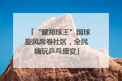 “健郑球王”国球旋风席卷社区，全民嗨玩乒乓盛宴