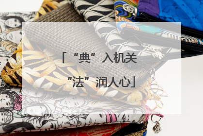 “典”入机关 “法”润人心