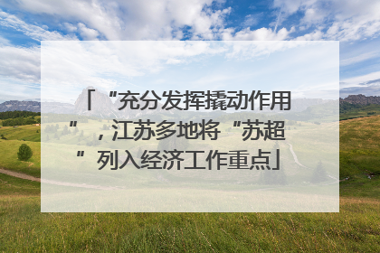 “充分发挥撬动作用”，江苏多地将“苏超”列入经济工作重点