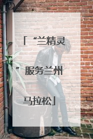 “兰精灵”服务兰州马拉松