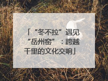 “冬不拉”遇见“岳州窑”：跨越千里的文化交响