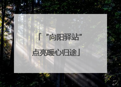 “向阳驿站”点亮暖心归途