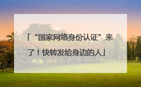 “国家网络身份认证”来了！快转发给身边的人