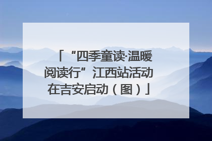 “四季童读·温暖阅读行”江西站活动在吉安启动（图）