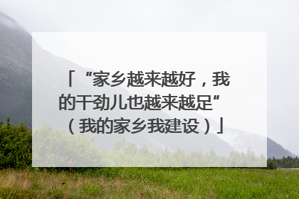 “家乡越来越好，我的干劲儿也越来越足”（我的家乡我建设）