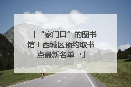 “家门口”的图书馆！西城区预约取书点最新名单→