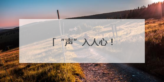 “声”入人心！卫辉这堂音乐党课很“动听”