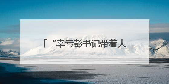 “幸亏彭书记带着大家及时赶到！”宁乡黄材镇崔坪村驻村工作队救助中暑村民