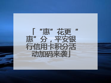 “惠”花更“惠”分，平安银行信用卡积分活动加码来袭