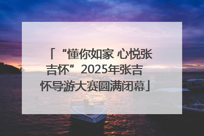 “懂你如家 心悦张吉怀”2025年张吉怀导游大赛圆满闭幕