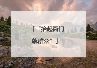 “抬起衙门就群众”