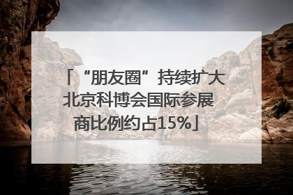 “朋友圈”持续扩大 北京科博会国际参展商比例约占15%
