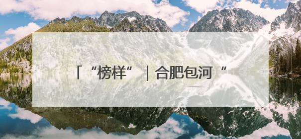 “榜样”｜合肥包河“护未”检察官 打造守护青春成长的永恒灯塔