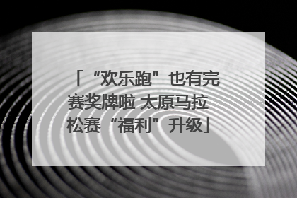 “欢乐跑”也有完赛奖牌啦 太原马拉松赛“福利”升级