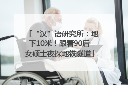 “汉”语研究所：地下10米！跟着90后女硕士夜探地铁隧道
