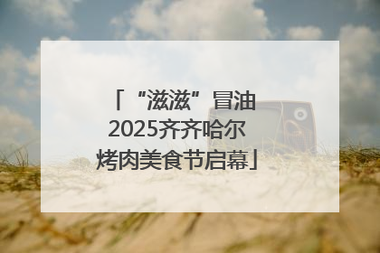 “滋滋”冒油 2025齐齐哈尔烤肉美食节启幕