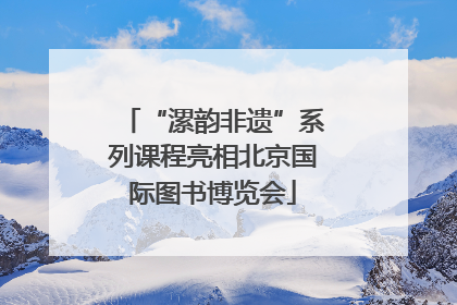 “漯韵非遗”系列课程亮相北京国际图书博览会