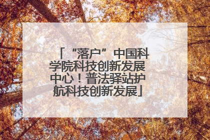 “落户”中国科学院科技创新发展中心！普法驿站护航科技创新发展