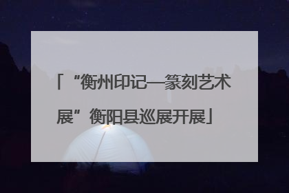 “衡州印记—篆刻艺术展”衡阳县巡展开展