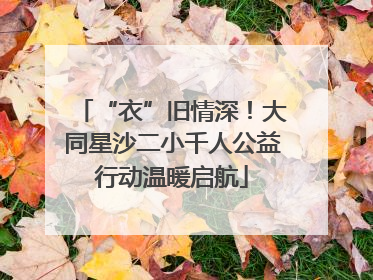 “衣”旧情深！大同星沙二小千人公益行动温暖启航
